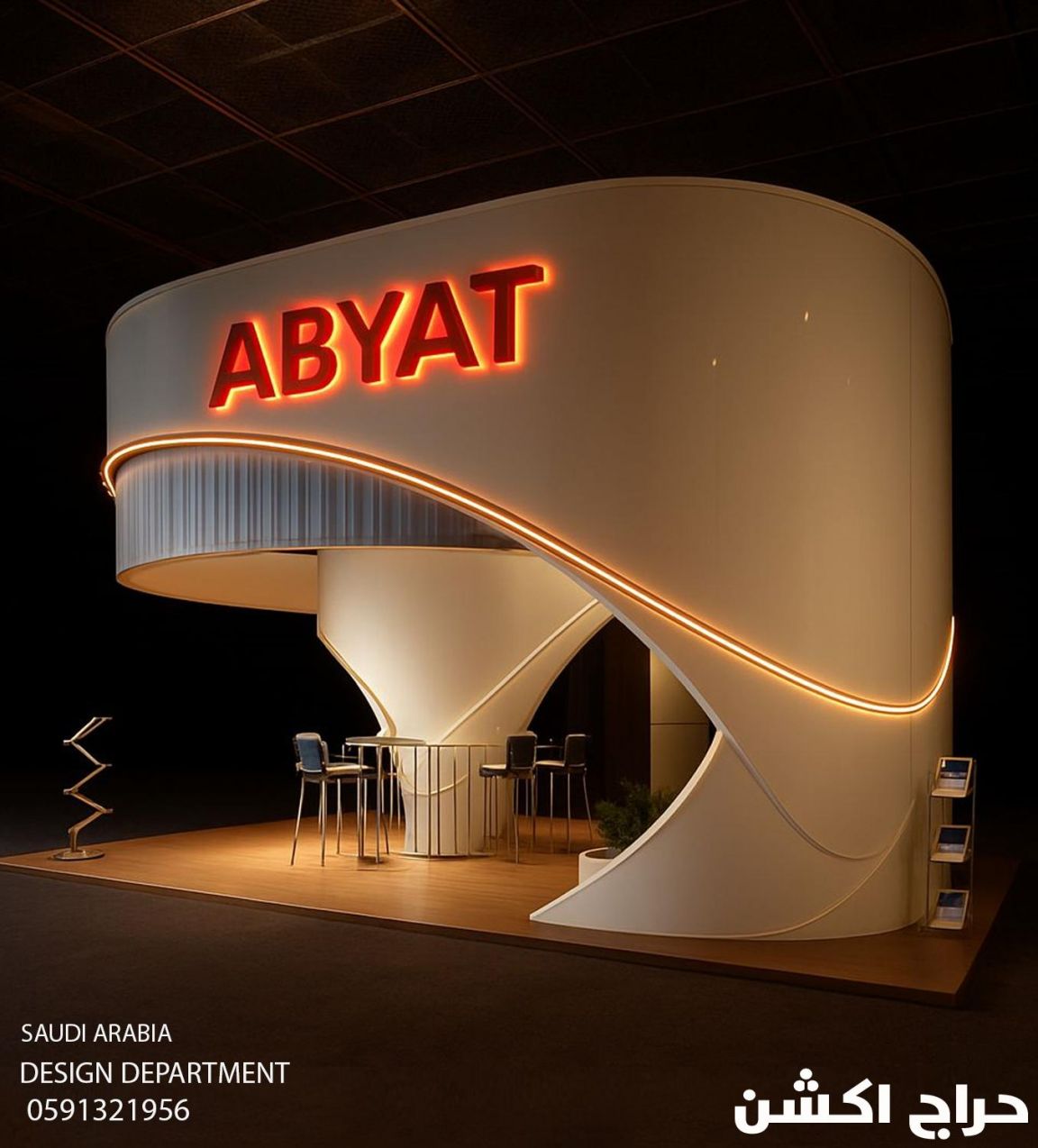 بوثات معارض في الرياض | تصميم وتنفيذ بوثات احترافية | تنظيم فعاليات ومؤتمرات