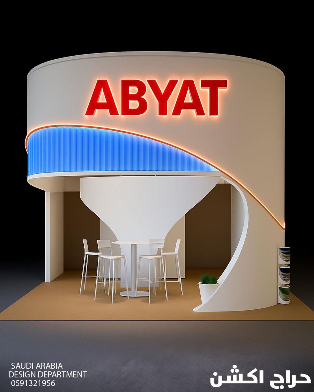 بوثات معارض في الرياض | تصميم وتنفيذ بوثات احترافية | تنظيم فعاليات ومؤتمرات