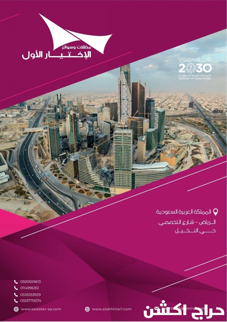 مظلات وسواتر الاختيار الاول تركيب مظلات للسيارات - شركة سواتر الرياض - انشاء مستودعات - تركيب ساندوتش بانل - مظلات حدائق برجولات خشبية التخصصي