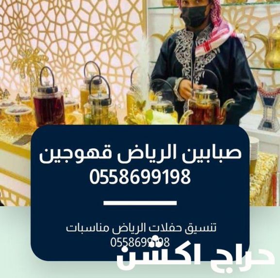 قهوجي الرياض صبابين قهوة 0558699198 تميز الضيافة السعودية 