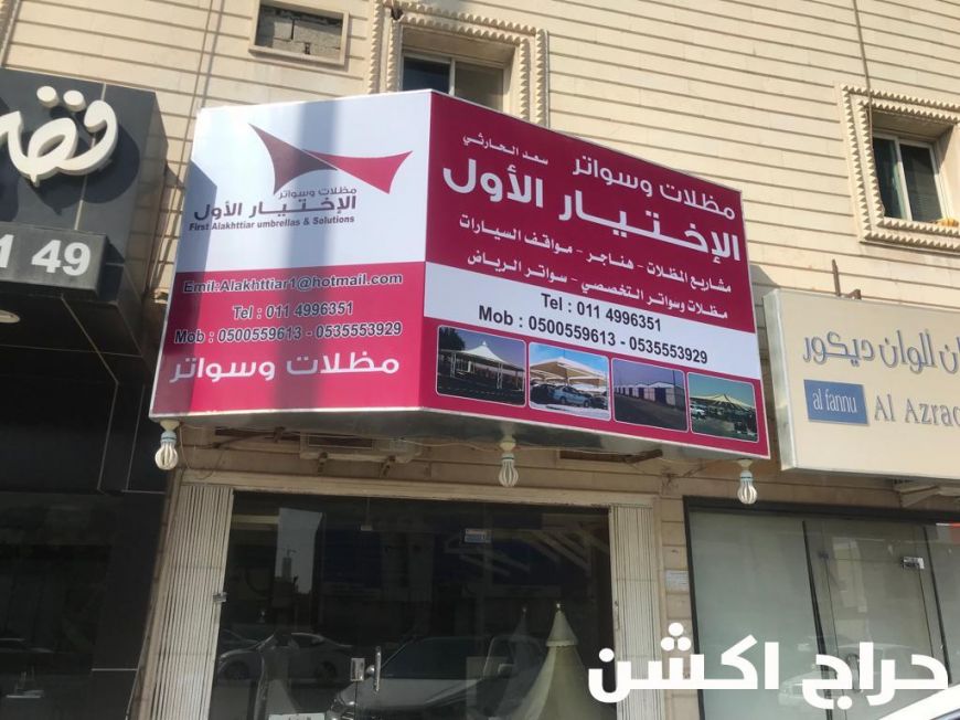 معرض مظلات وسواتر الاختيار الاول تركيب مظلات مواقف سيارات بالرياض - 0500559613 - اعمال المستودعات - شركة سواتر الرياض - برجولات الحدائق