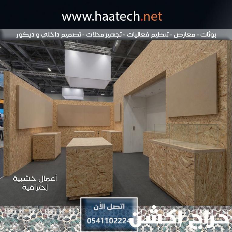بوثات و استاندات و تنفيذ بوث ستاند معارض تنظيم فعاليات