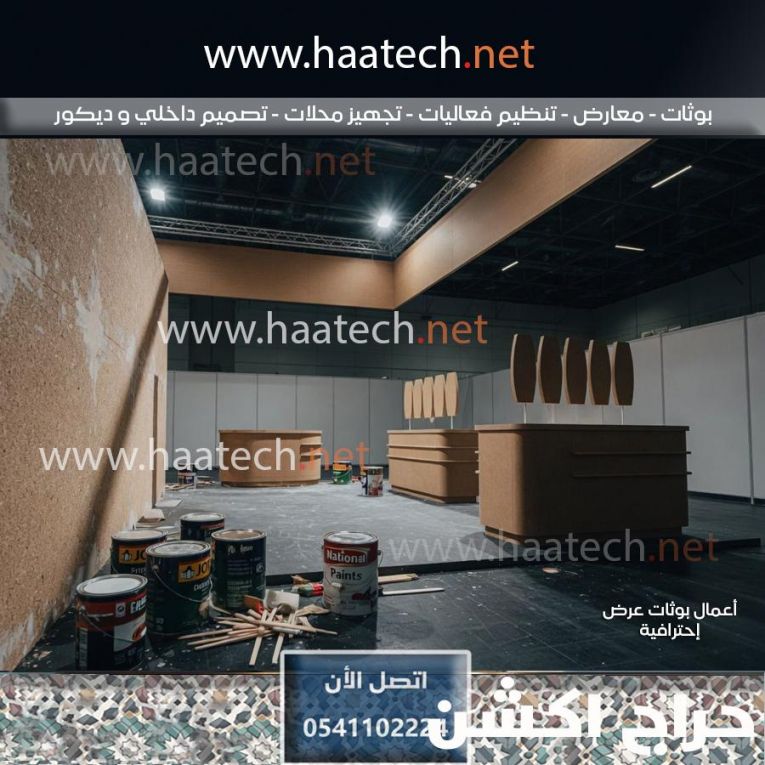 ورشة تنفيذ بوثات المعارض والفعاليات في السعودية - الرياض