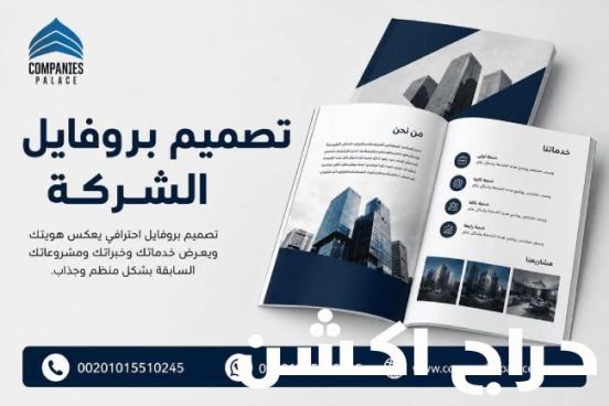 تصميم بروفايل شركة لبناء صورة مؤسسية واضحة