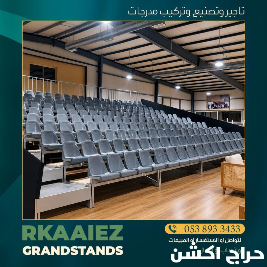كراسي مدرجات للحفلات والفعاليات