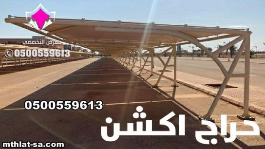 مظلات مواقف سيارات