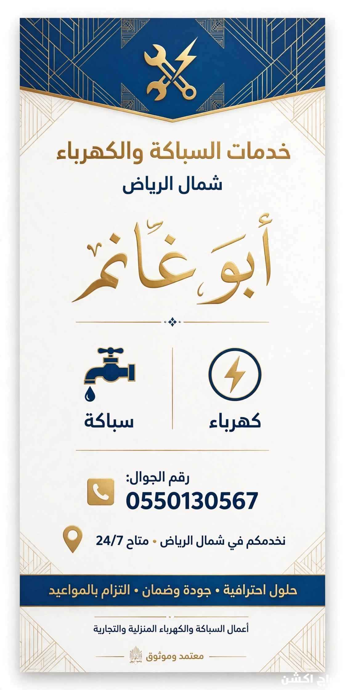 سباك كهربائي شمال الرياض الملقا الياسمين الصحافه 0550130567 