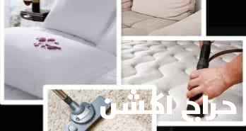 شركه تنظيف وغسيل كنب مجالس مكيفات خزانات جلي سراميك مكافحه حشرات تنظيف شقق وفلل