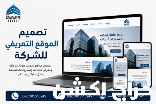 تصميم موقع تعريفي للشركة لزيادة الثقة في العلامة