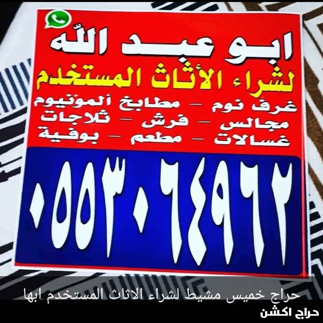 لشراء الأثاث مكيفات-غرف نوم - مطابخ ألمنيوم مستعمل خميس مشيط ابها