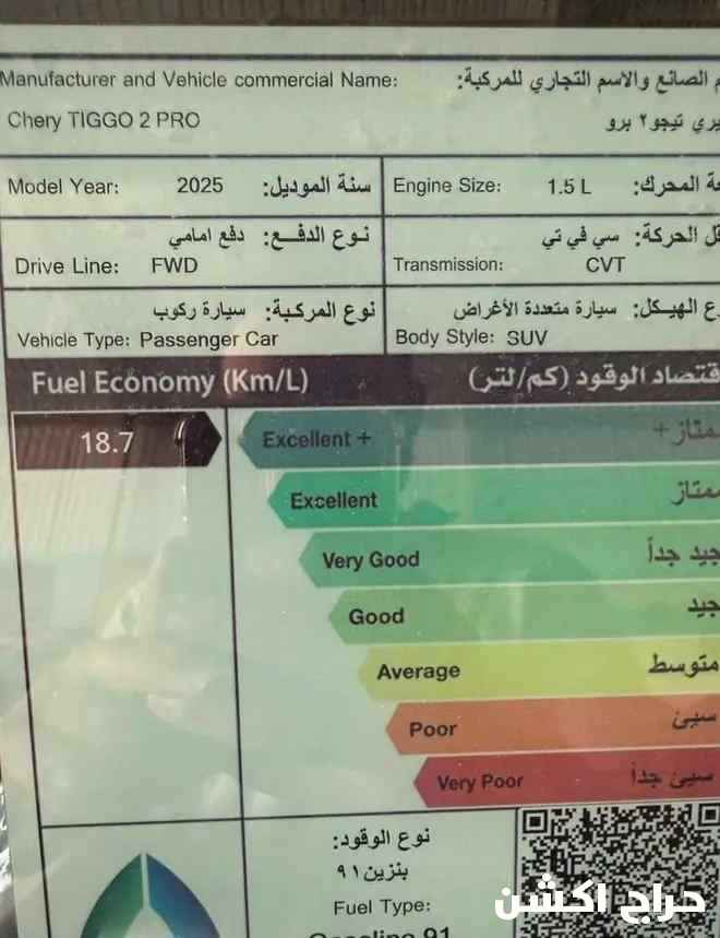 شيري تيجو 2 برو كمفورت 2025 سيارة مثالية