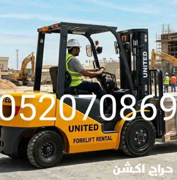 تأجير رافعات شوكية بجميع الأحجام وشيزر لفت من 8متر الى 18متر وجميع أنواع المعدات فالدمام والرياض وجدة 0562070869