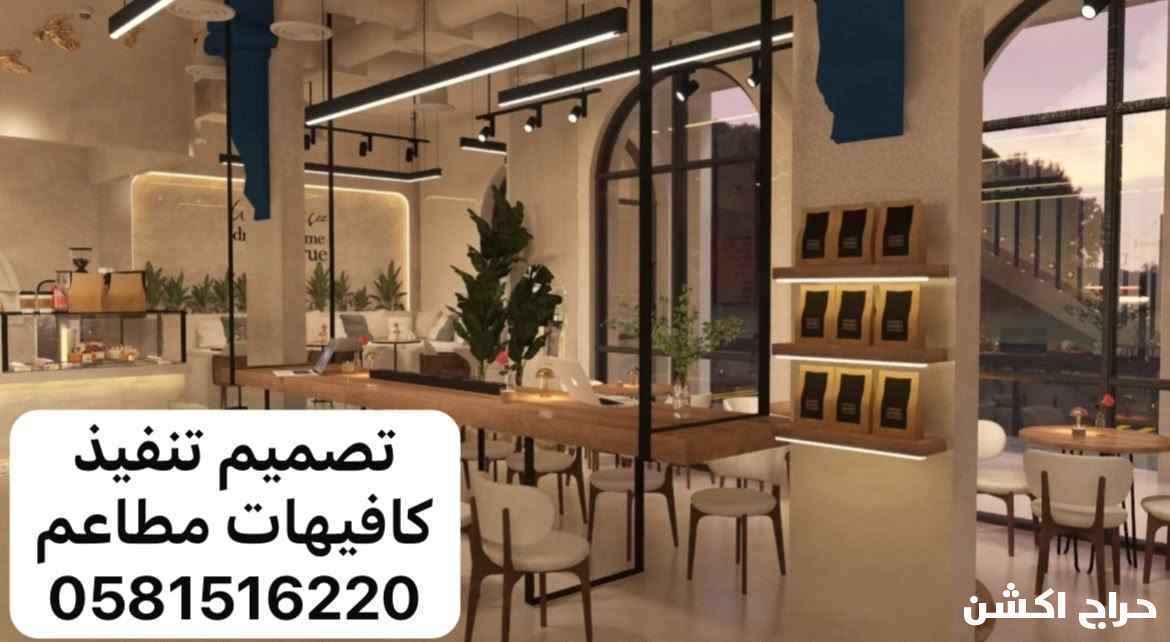 تصميم تنفيذ كافيهات مطاعم