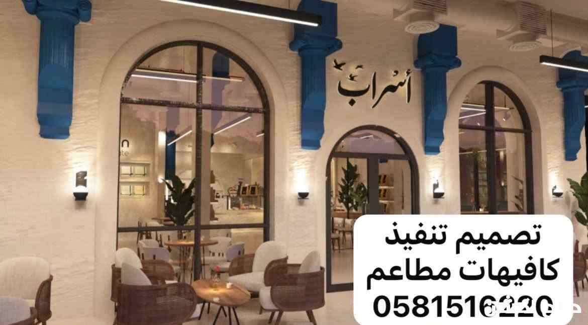 تصميم تنفيذ كافيهات مطاعم