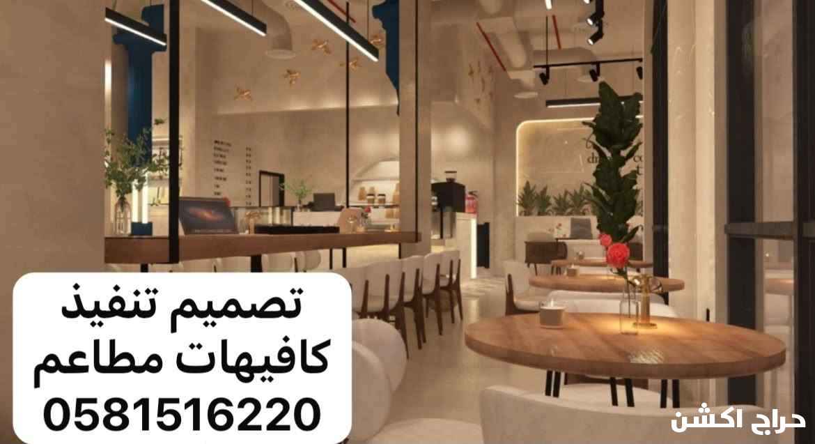 تصميم تنفيذ كافيهات مطاعم