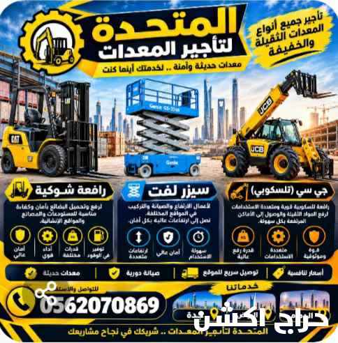 تأجير رافعات شوكيه جي سي وجميع أنواع المعدات فالدمام والرياض وجدة