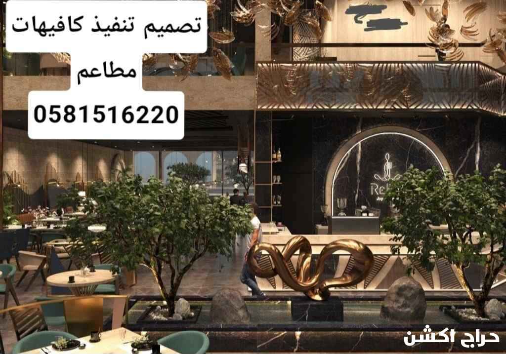 تصميم تنفيذ كافيهات مطاعم 