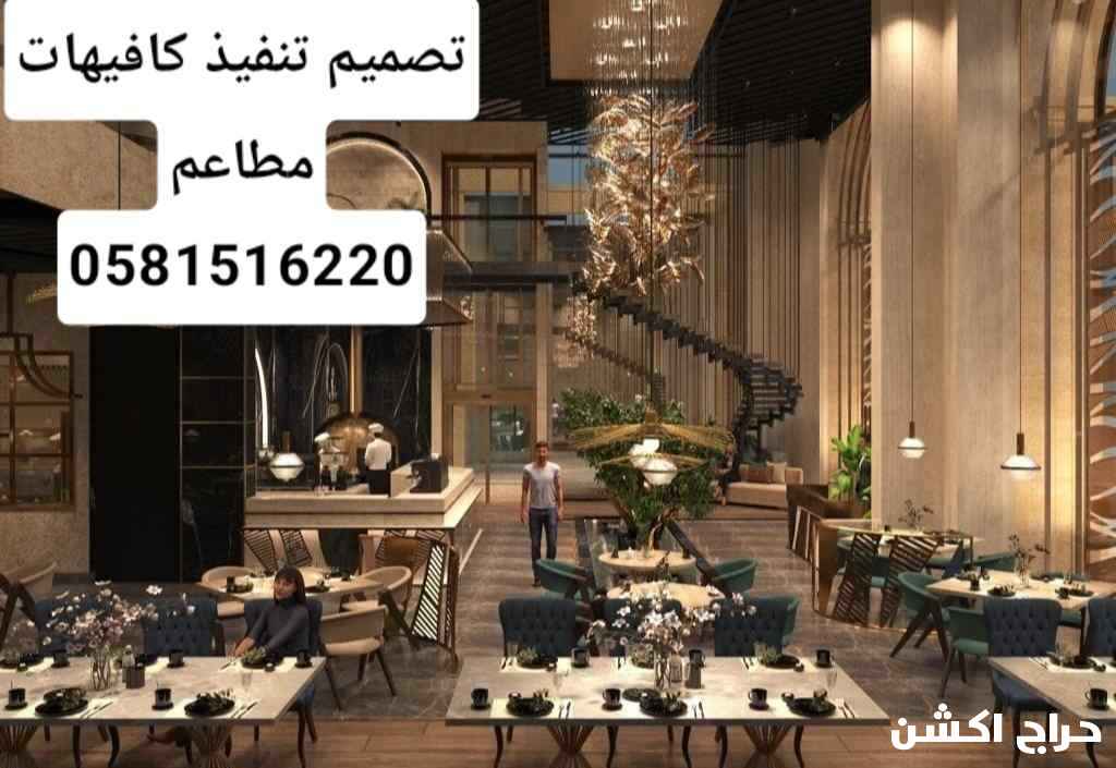 تصميم تنفيذ كافيهات مطاعم 
