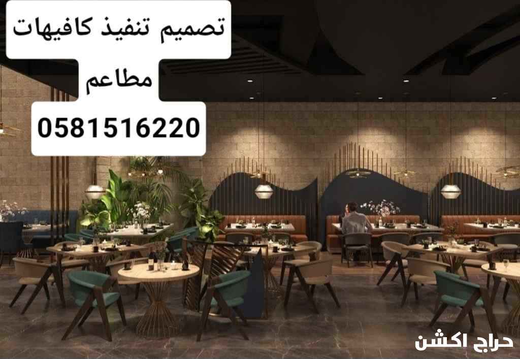تصميم تنفيذ كافيهات مطاعم 