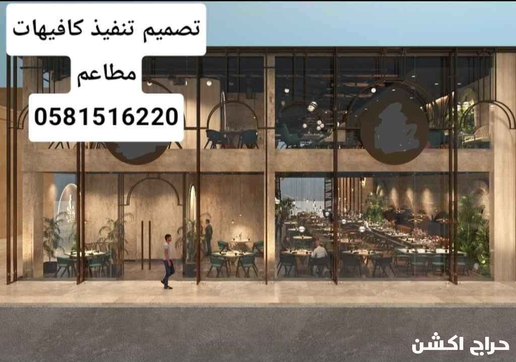 تصميم تنفيذ كافيهات مطاعم 