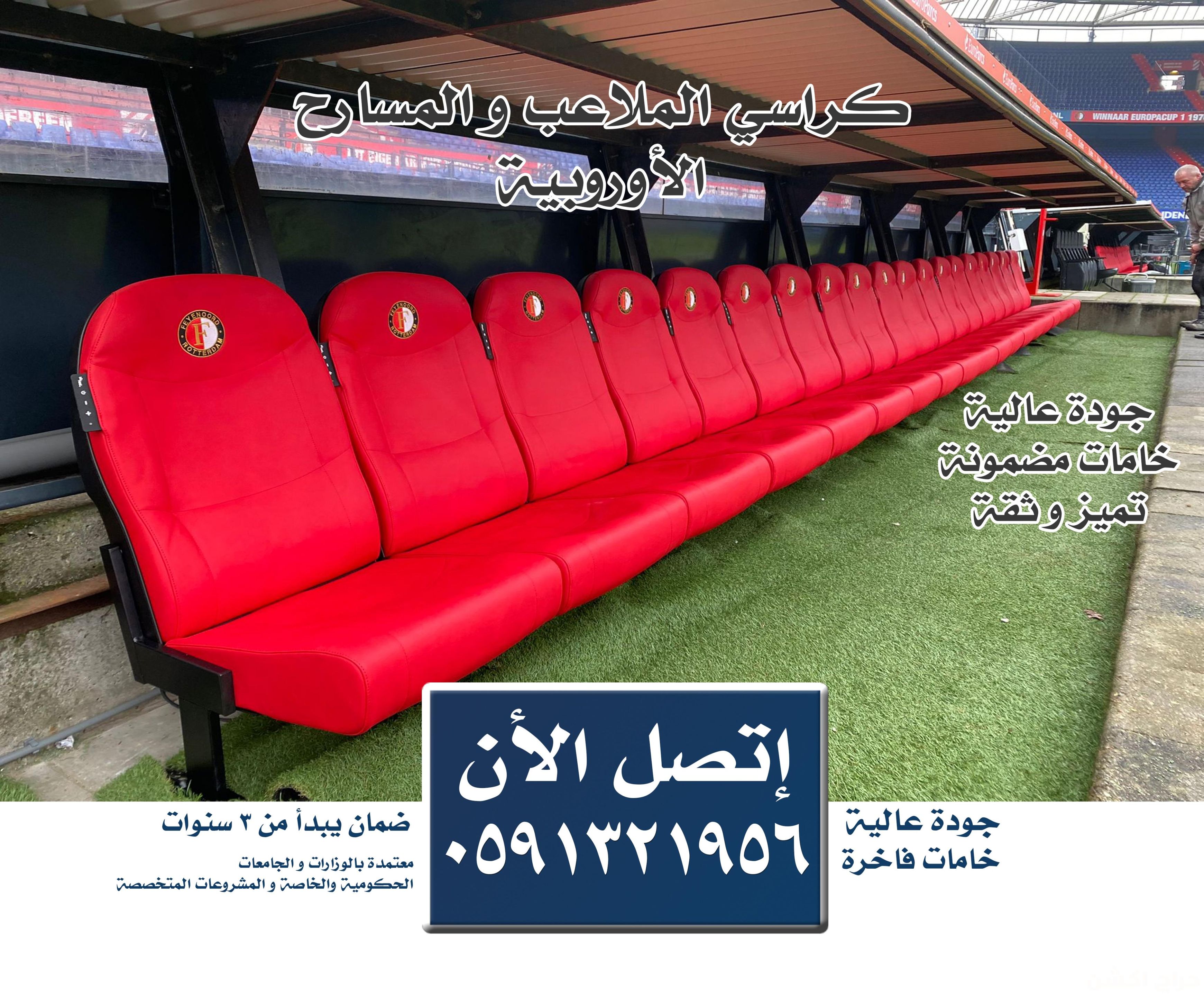 كراسي مسارح و كراسي ملاعب و كراسي قاعات مؤتمرات و كراسي مقاعد مدرج مسرح