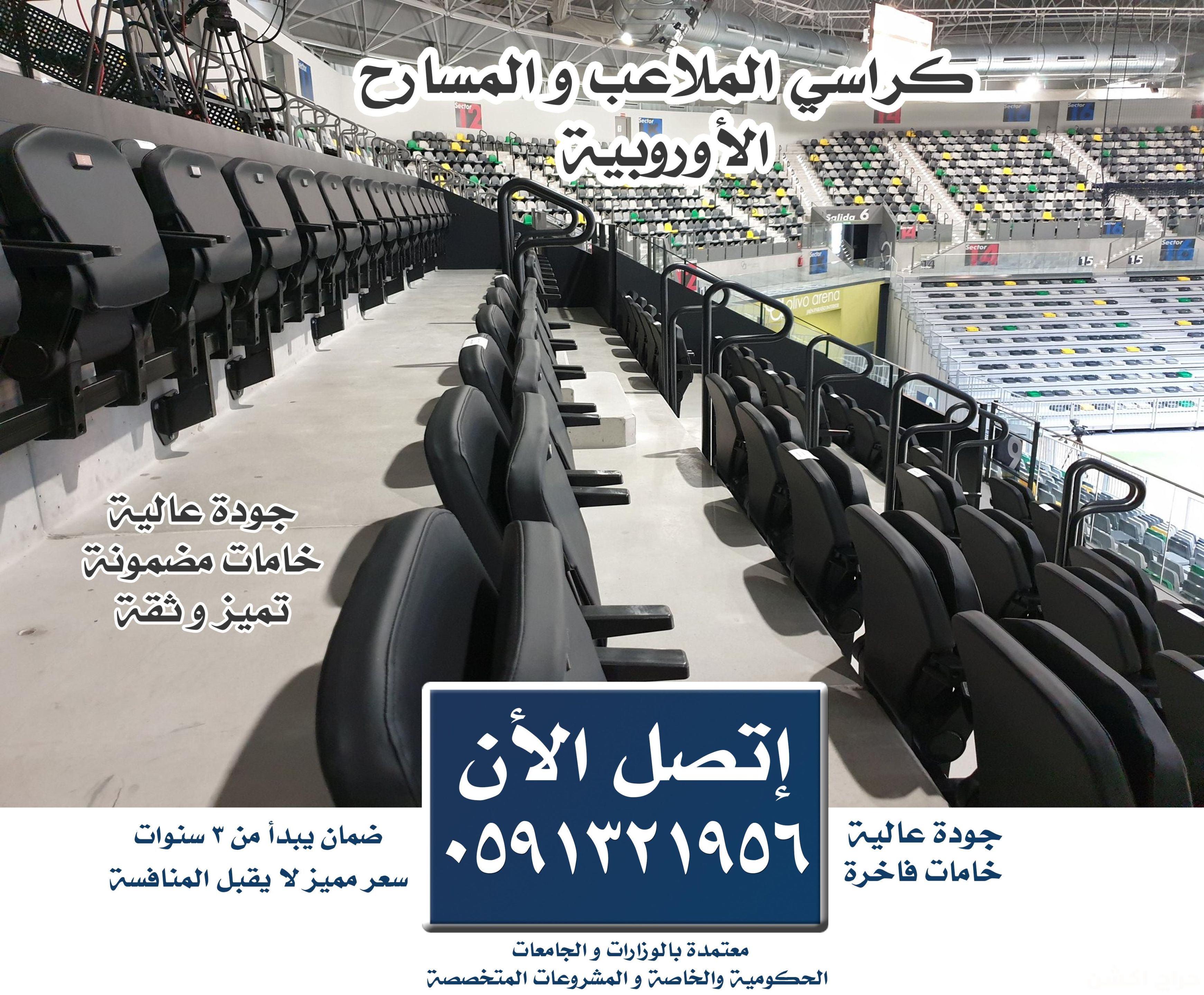 كراسي مسارح و كراسي ملاعب و كراسي قاعات مؤتمرات و كراسي مقاعد مدرج مسرح