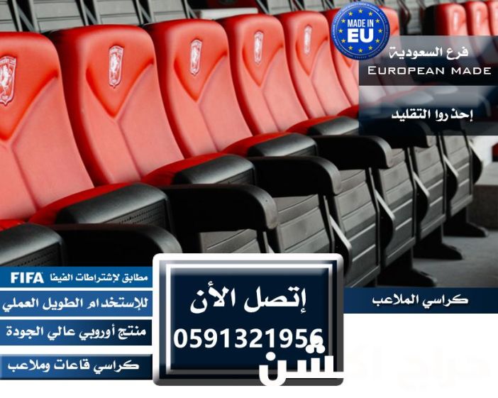 كراسي مسارح و كراسي ملاعب و كراسي قاعات مؤتمرات و كراسي مقاعد مدرج مسرح