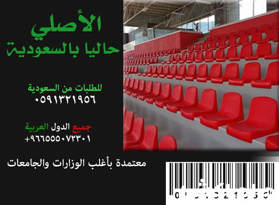 كراسي مسارح و كراسي ملاعب و كراسي قاعات مؤتمرات و كراسي مقاعد مدرج مسرح