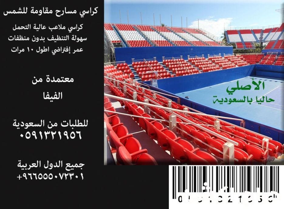 كراسي مسارح و كراسي ملاعب و كراسي قاعات مؤتمرات و كراسي مقاعد مدرج مسرح