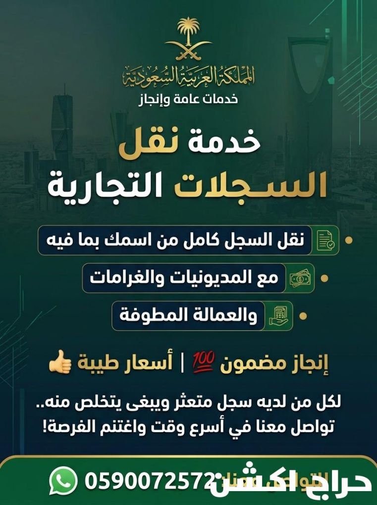 السلام عليكم ورحمة الله وبركاتة نقدن لكم خدمة نقل سجلات تجاريه معى المديونيات والغرامات كامله 