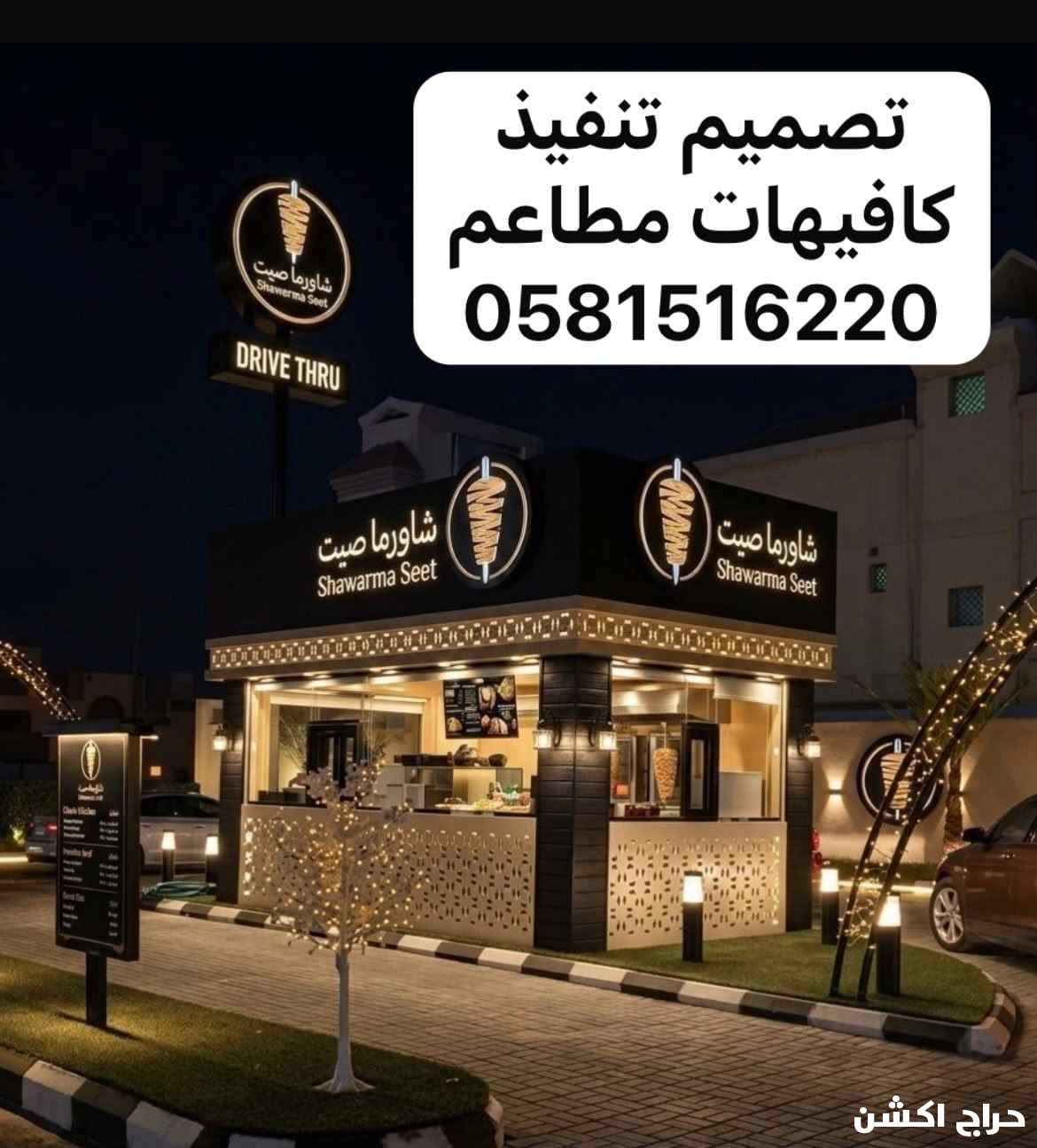 تصميم تنفيذ كافيهات مطاعم