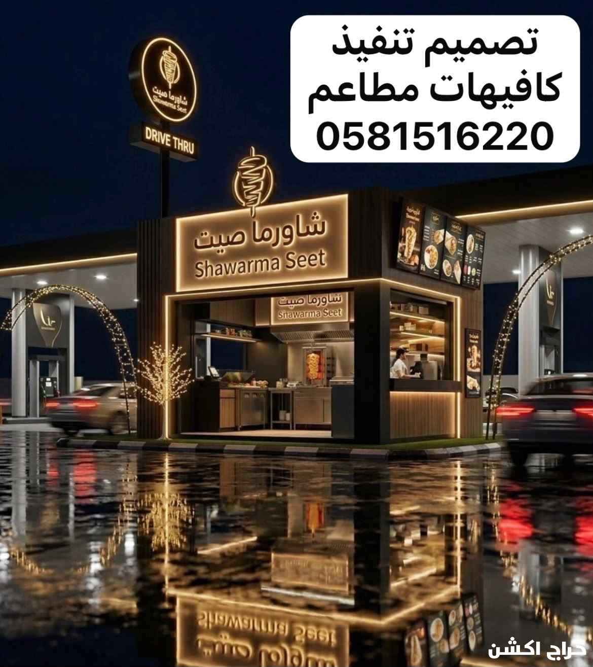 تصميم تنفيذ كافيهات مطاعم