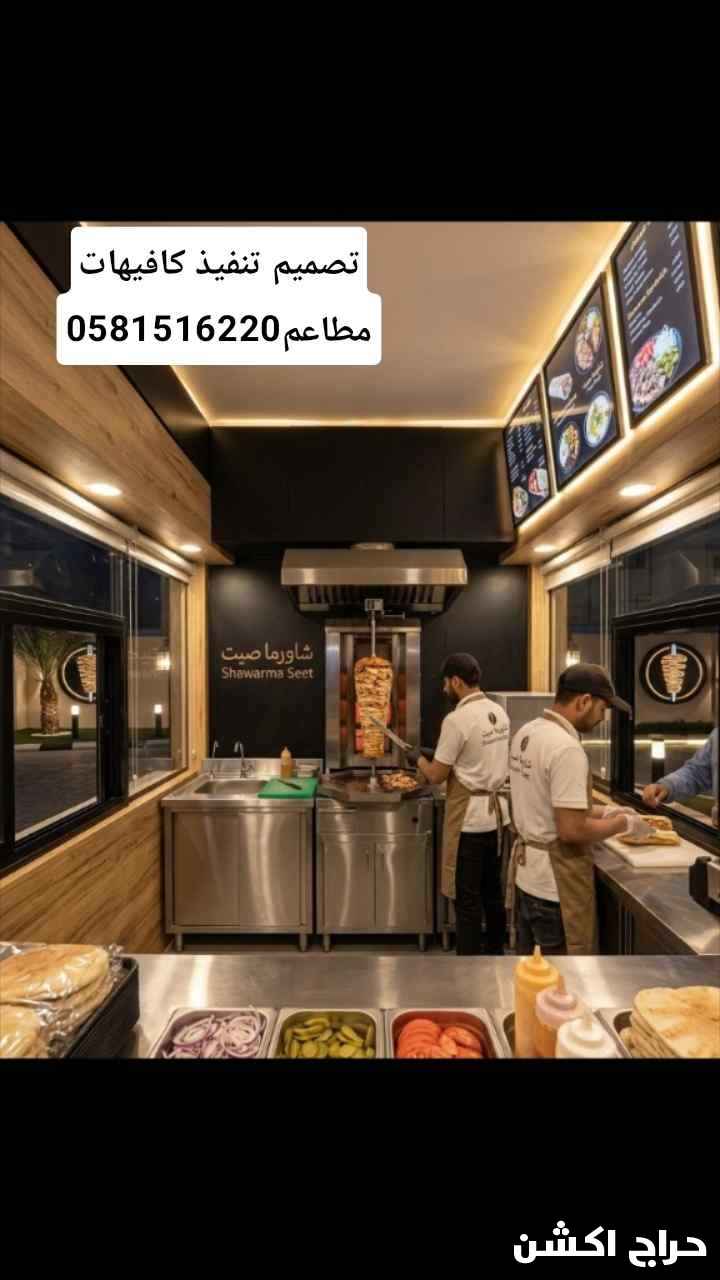 تصميم تنفيذ كافيهات مطاعم