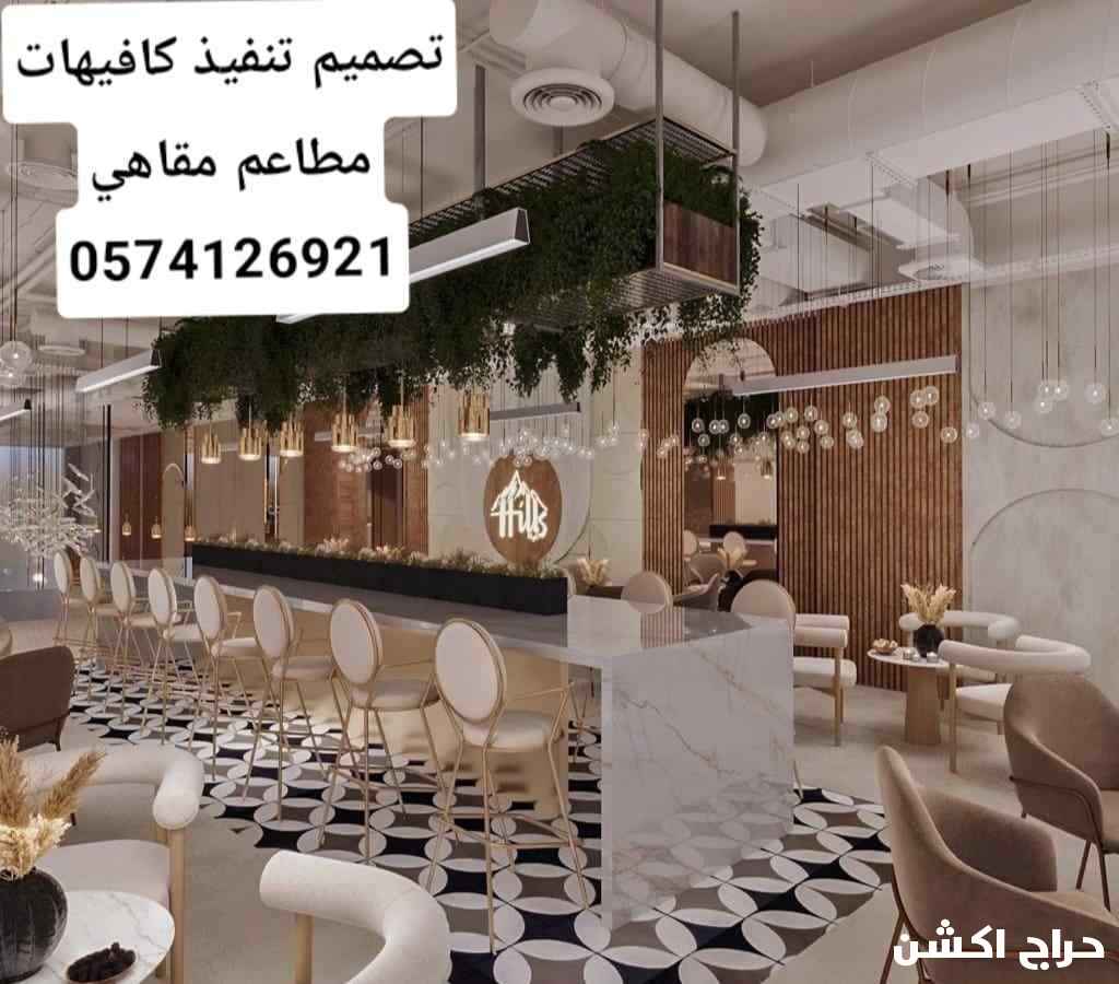 مقاولات تصميم تنفيذ تشطيب كافيهات مطاعم
