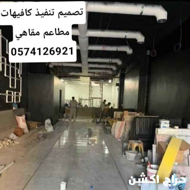 مقاولات تصميم تنفيذ تشطيب كافيهات مطاعم