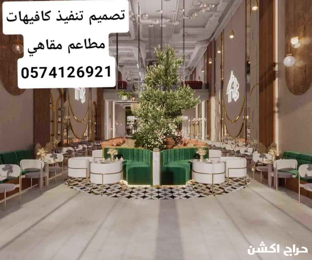 مقاولات تصميم تنفيذ تشطيب كافيهات مطاعم