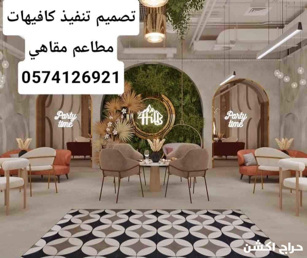 مقاولات تصميم تنفيذ تشطيب كافيهات مطاعم