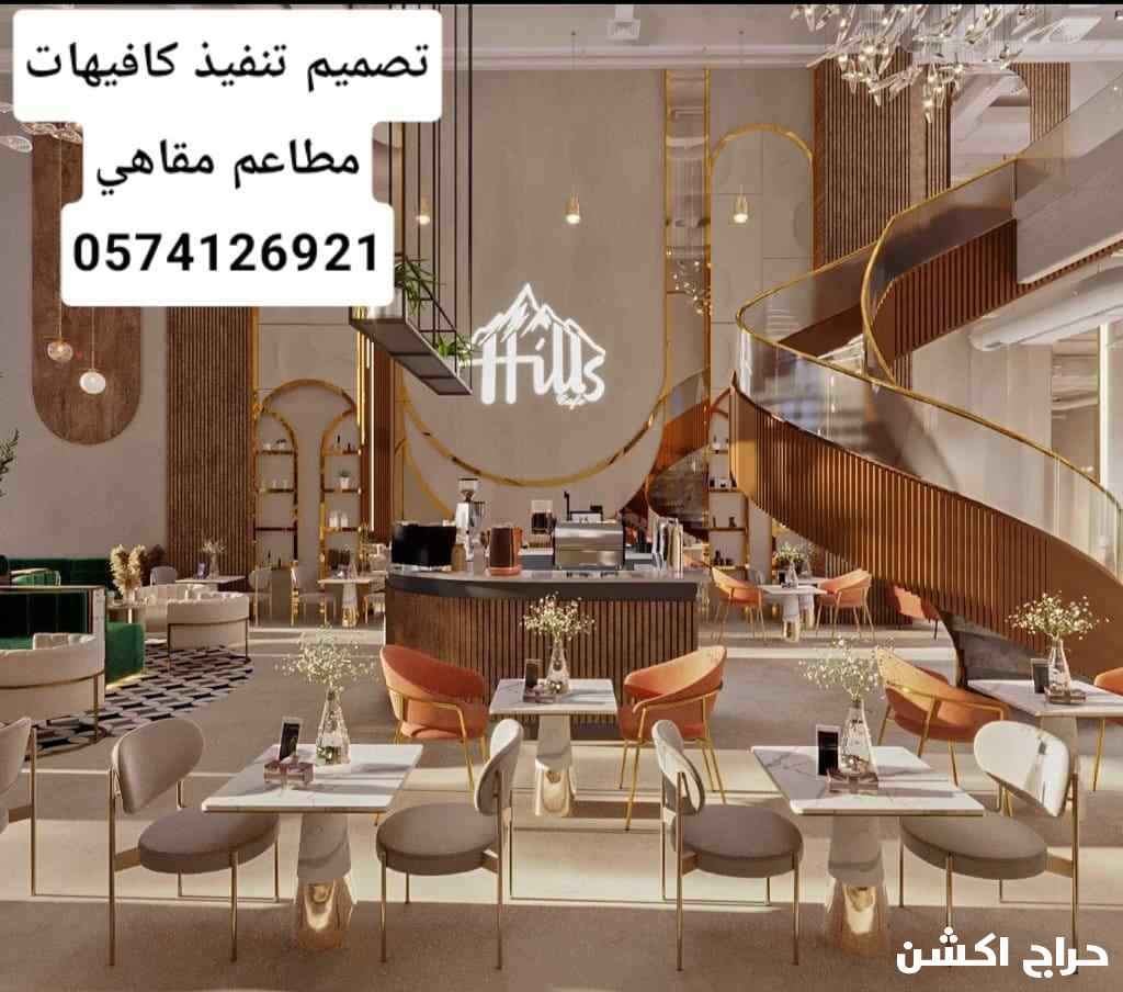 مقاولات تصميم تنفيذ تشطيب كافيهات مطاعم