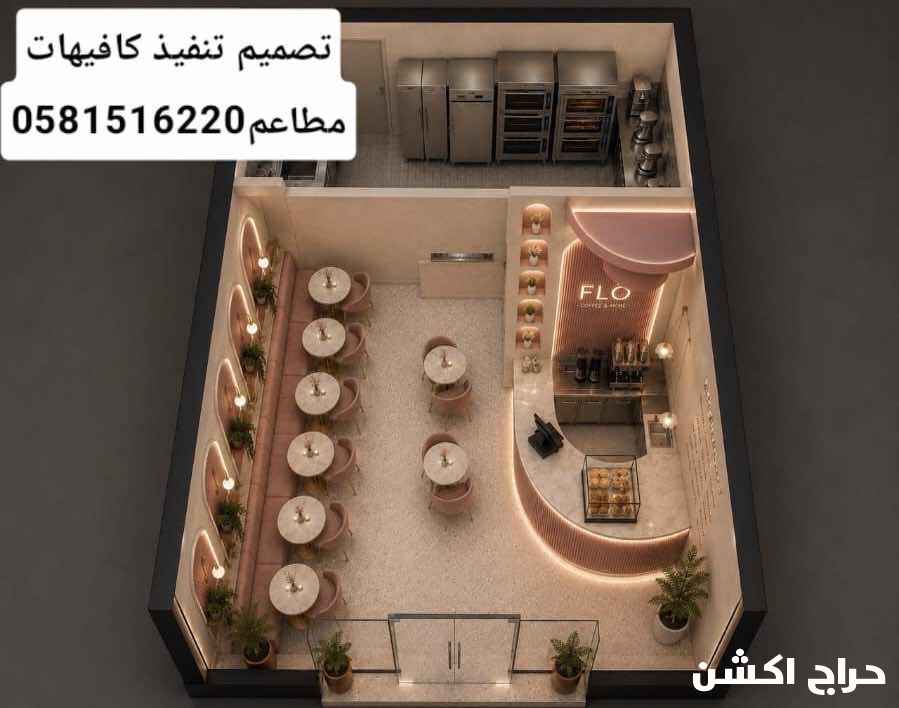 مقاولات تصميم تنفيذ كافيهات مطاعم مقاهي مطابخ مكاتب ادارية مستودعات فلل قصور الأفراح