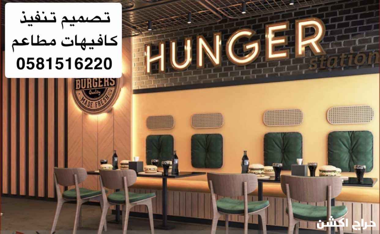 تصميم تنفيذ كافيهات مطاعم
