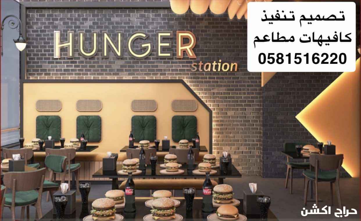 تصميم تنفيذ كافيهات مطاعم