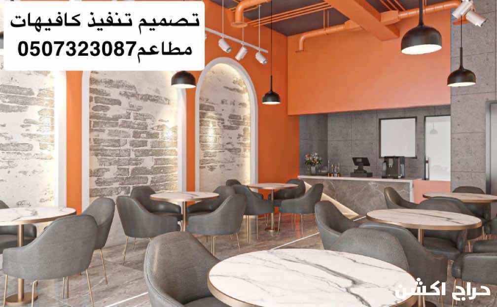 تشطيبات تصميم تنفيذ كافيهات مطاعم