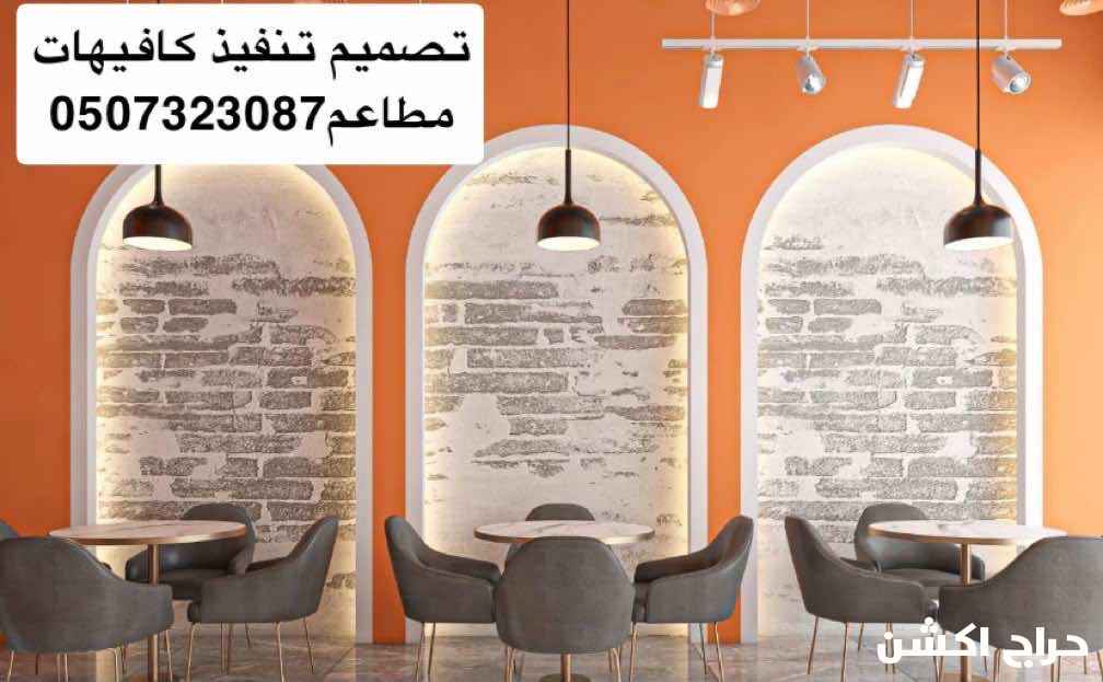 تشطيبات تصميم تنفيذ كافيهات مطاعم