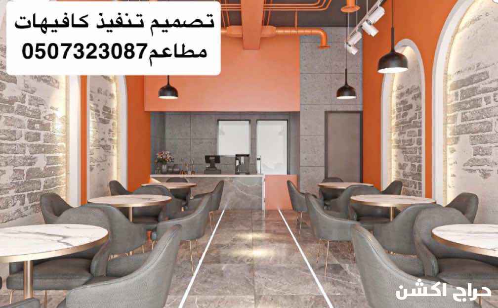 تشطيبات تصميم تنفيذ كافيهات مطاعم