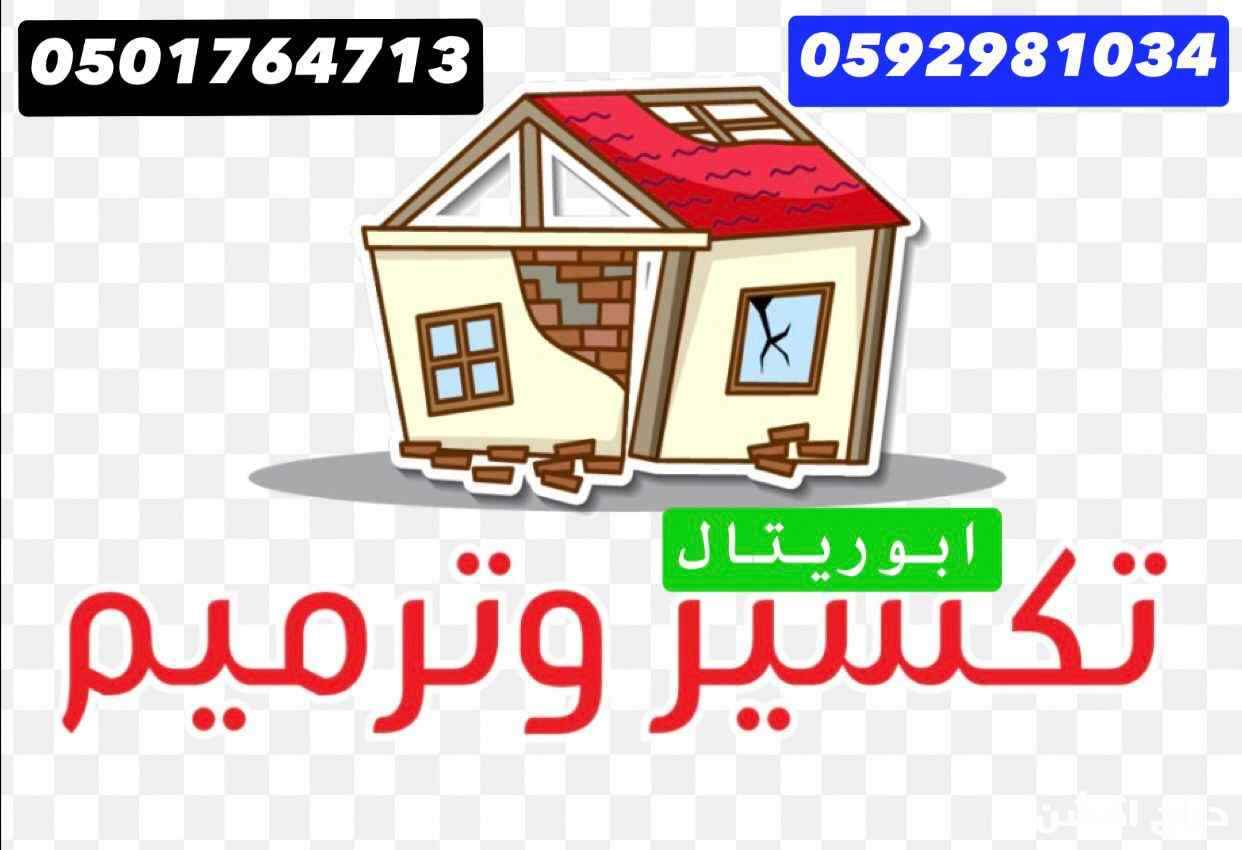 تكسير وترميم المنازل