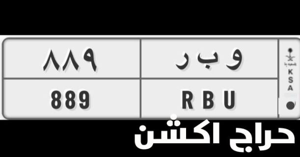 لوحه سياره مميزه جاهزة للنقل 