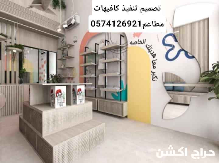 0574126921مقاولات تشطيب تصميم تنفيذ كافيهات مطاعم مكاتب لاونج مستودعات اكشاك مطابخ