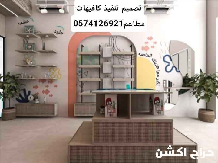 0574126921مقاولات تشطيب تصميم تنفيذ كافيهات مطاعم مكاتب لاونج مستودعات اكشاك مطابخ