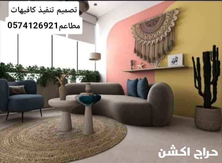 0574126921مقاولات تشطيب تصميم تنفيذ كافيهات مطاعم مكاتب لاونج مستودعات اكشاك مطابخ