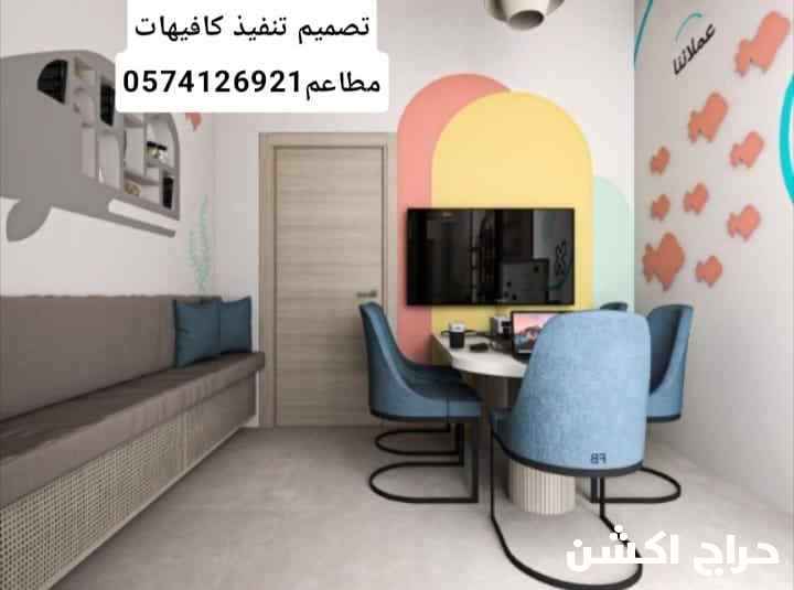 0574126921مقاولات تشطيب تصميم تنفيذ كافيهات مطاعم مكاتب لاونج مستودعات اكشاك مطابخ